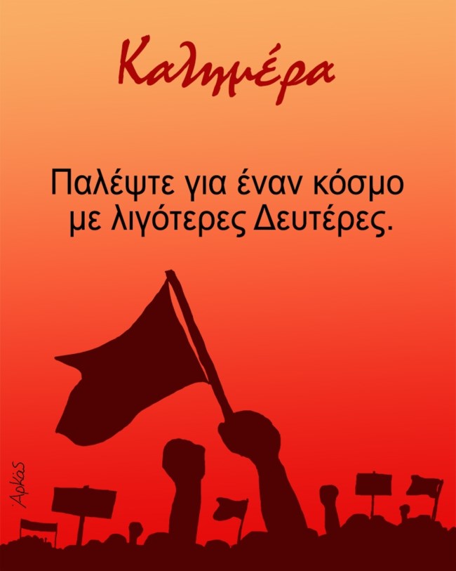 Η σκληρή αλήθεια του Αρκά για τους αγώνες και τις... Δευτέρες [σκίτσο]