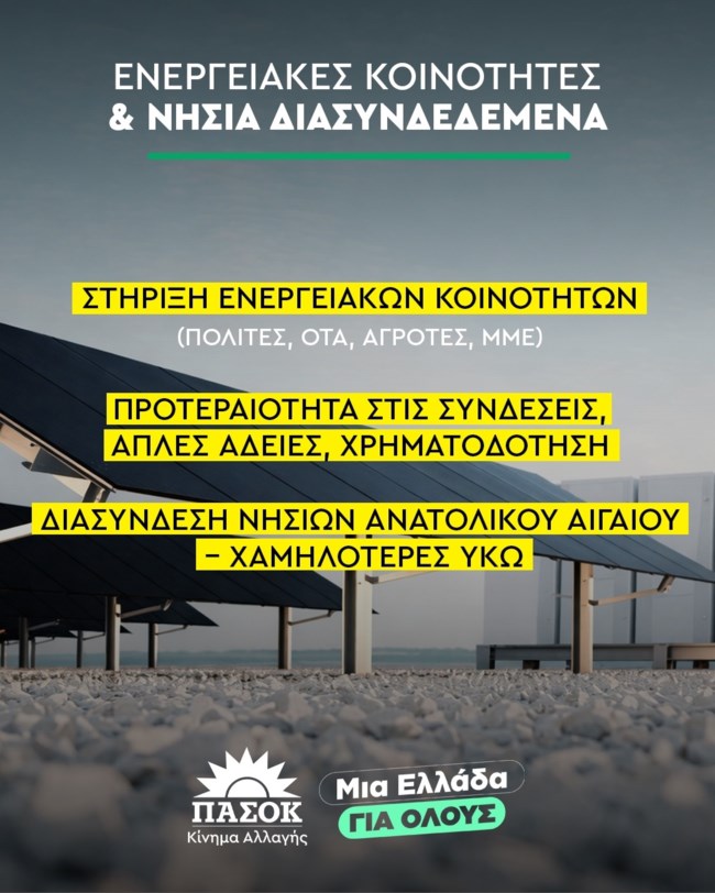 ΠΑΣΟΚ ΕΝΕΡΓΕΙΑ