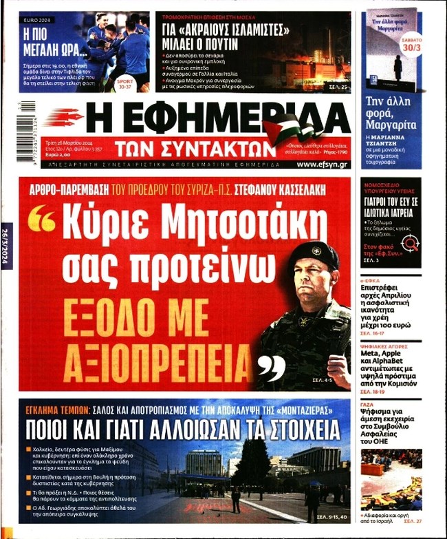 Το πρωτοσέλιδο άρθρο του "ένστολου" Κασσελάκη στην ΕφΣυν: Άμεση παραίτηση Μητσοτάκη και προκήρυξη εκλογών