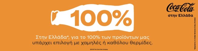 Coca-Cola: Περισσότερες Επιλογές, Λιγότερη Ζάχαρη