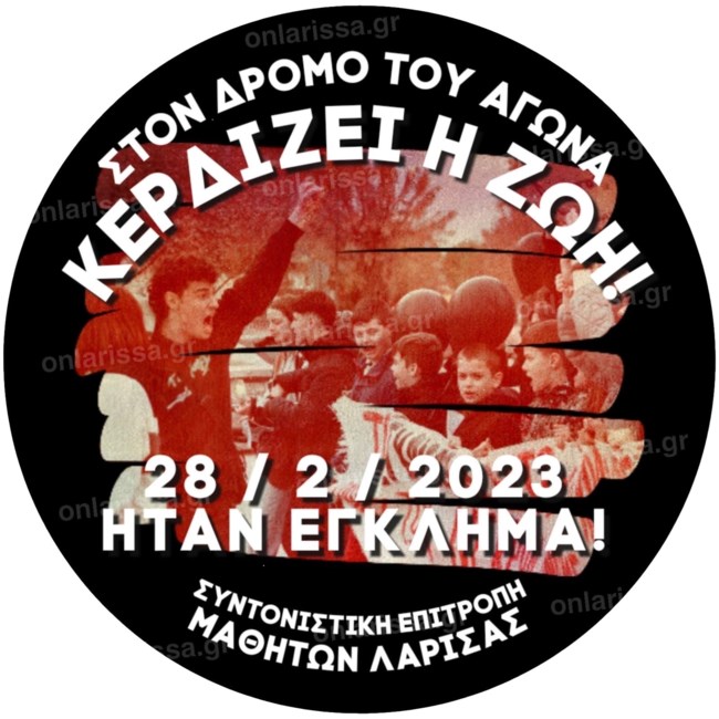 κονκάρδα για τα Τέμπη