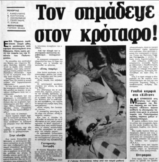 Μιχάλης Καλτεζάς δολοφονία