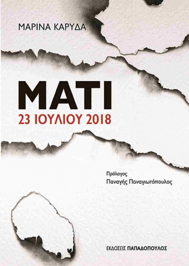 ΜΑΡΙΝΑ ΚΑΡΥΔΑ