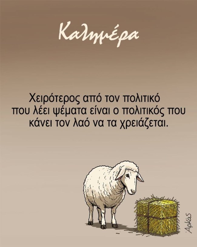 Η σκληρή αλήθεια του Αρκά για τους πολιτικούς και τα ψέματα