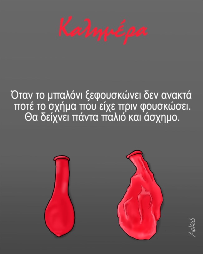 Αρκάς: Το νέο σκίτσο... "μπηχτή" για τα μπαλόνια που ξεφουσκώνουν