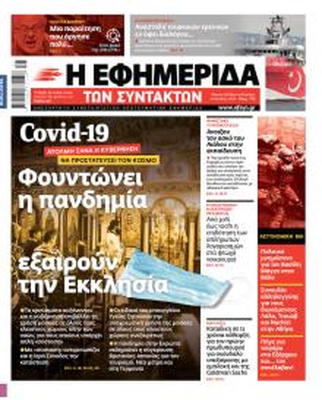 ΕΦΣΥΝ πρωτοσέλιδο