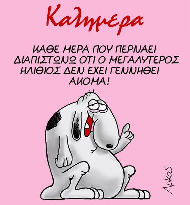 Αρκάς: Το νέο σκίτσο για τον... μεγαλύτερο ηλίθιο του κόσμου