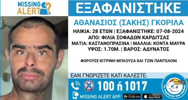 Μυστήριο με την εξαφάνιση 28χρονου στην Καρδίτσα - Τον ψάχνουν και στα Τρίκαλα
