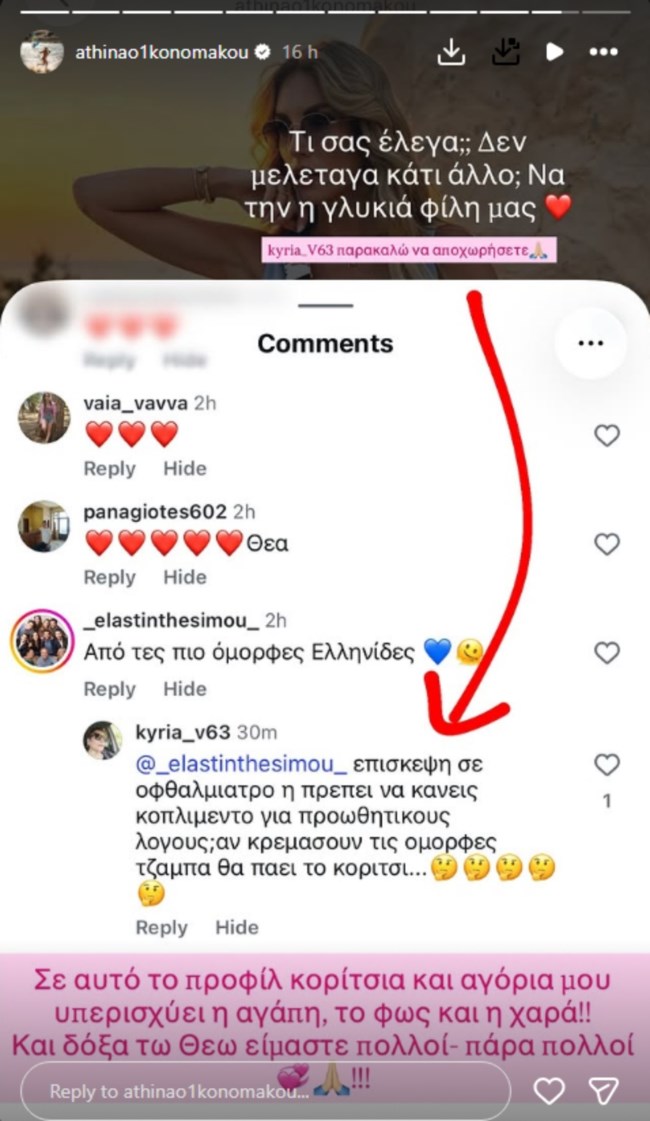 Αθηνά Οικονομάκου: "Παρακαλώ να αποχωρήσετε" - Η αποστομωτική απάντηση σε κακεντρεχές σχόλιο