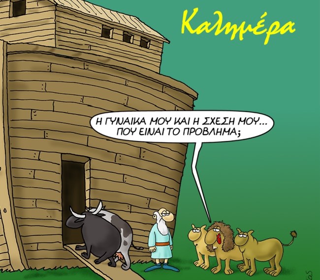 Η "Καλημέρα" του Αρκά με την... διπλή παρέα του λιονταριού πριν μπει στην κιβωτό