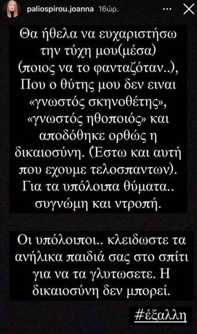 Οργή της Ιωάννας Παλιοσπύρου για την αποφυλάκιση Λιγνάδη: Κλειδώστε τα ανήλικα παιδιά σας στο σπίτι