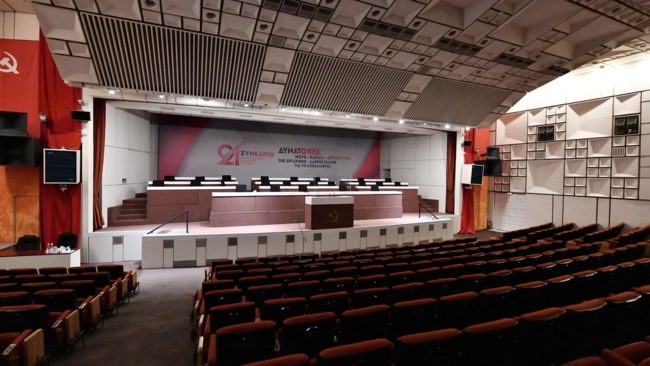 Αίθουσα Συνεδρίων ΚΚΕ