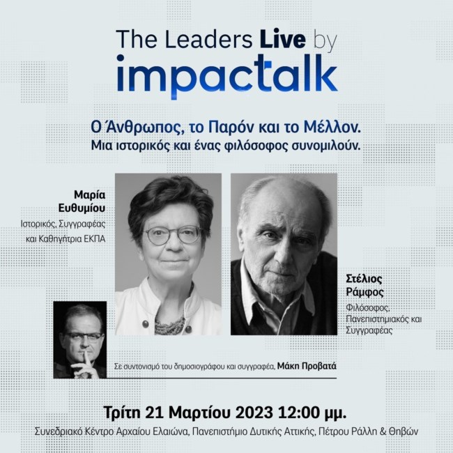 The Leaders Live by ImpacTalk.gr - Συζήτηση με Μαρία Ευθυμίου, Στέλιο Ράμφο και Μάκη Προβατά