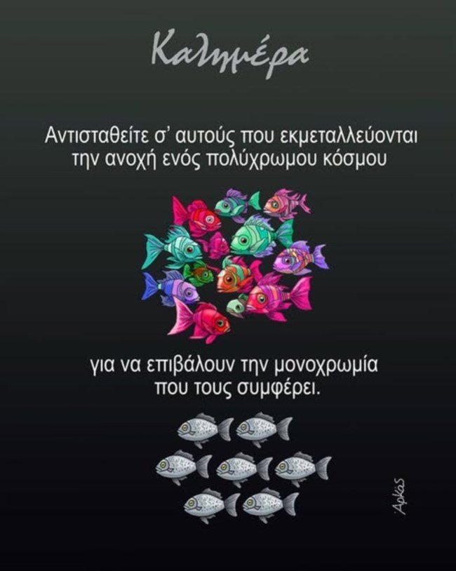 "Αντισταθείτε": Το "πολύχρωμο" σκίτσο του Αρκά και το ηχηρό κοινωνικό μήνυμά του