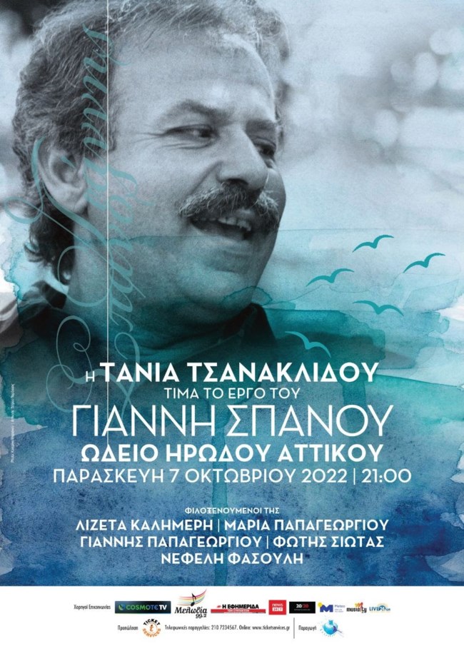 Ωδείο Ηρώδου Αττικού: Η Τάνια Τσανακλίδου τιμά το έργο του Γιάννη Σπανού