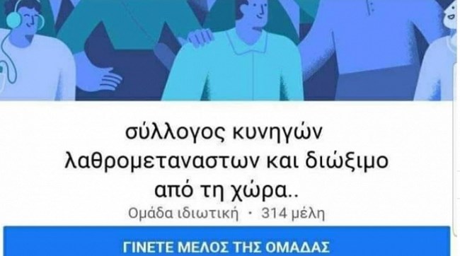 Σάλος για τον "Σύλλογο Κυνηγών Λαθρομεταναστών" - Παρέμβαση ΕΛ.ΑΣ. - Στον εισαγγελέα ο φάκελος