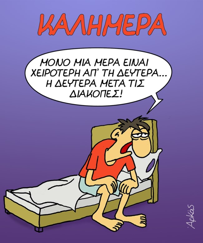 Αρκας: Το δράμα της... Δευτέρας μετά τις διακοπές