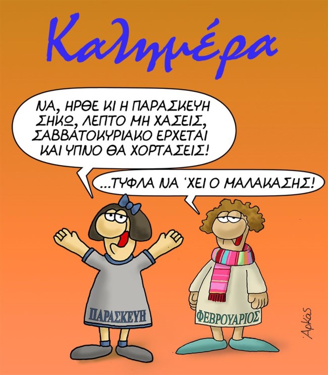 Νέο σκίτσο Αρκά: Η Παρασκευή... ποιήτρια και οι ειρωνείες του Φεβρουαρίου