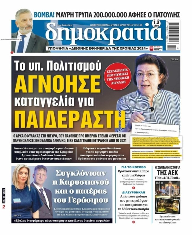 Η Μενδώνη μηνύει την εφημερίδα "Δημοκρατία" – Υποστήριξε ότι ο αρχαιοφύλακας στη Νίσυρο είχε καταγγελθεί από το 2021