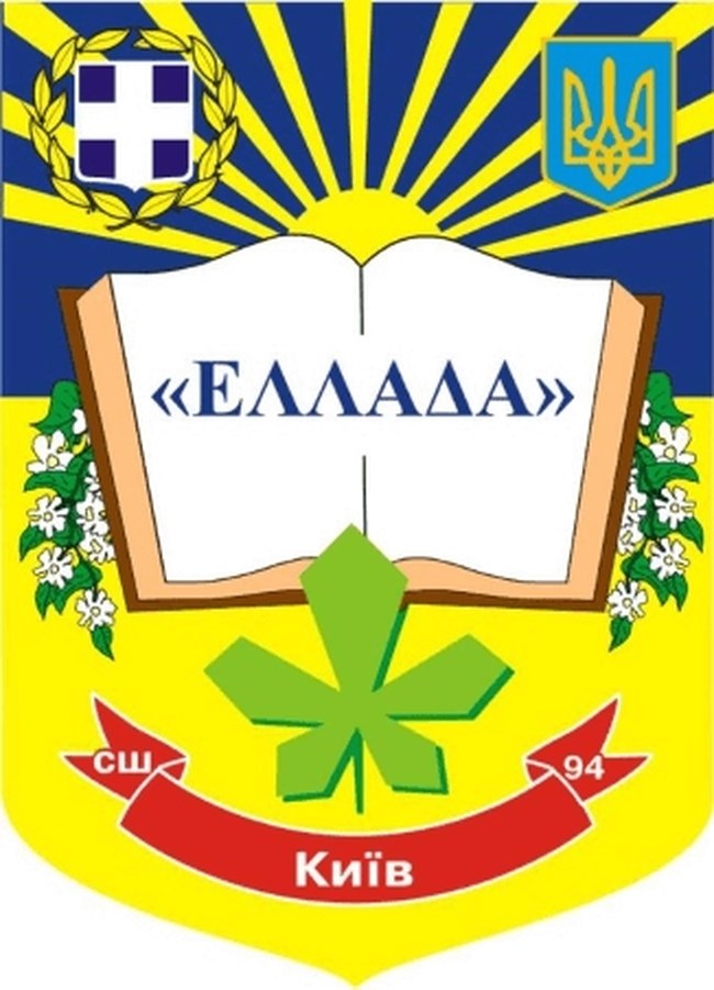 ελληνικό σχολείο Κίεβο