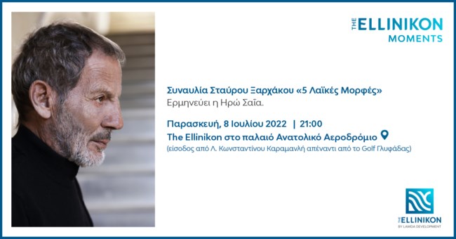 "The Ellinikon Moments": Η Lamda Development υποδέχεται τον Σταύρο Ξαρχάκο σε μία ξεχωριστή συναυλία στο Ελληνικό