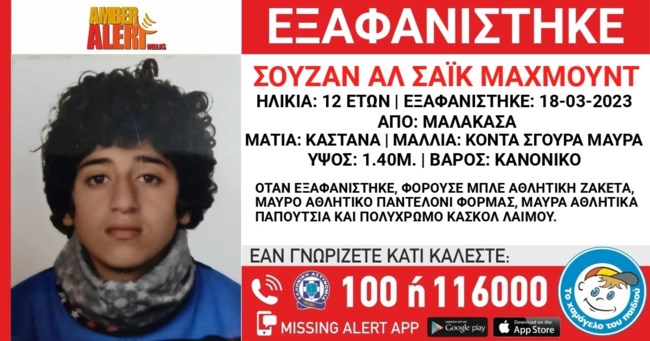ΜΑΛΑΚΑΣΑ ΕΞΑΦΑΝΙΣΗ 12ΧΡΟΝΗ