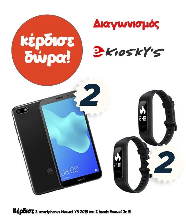 Feeling lucky? Το ekioskys.gr κάνει δώρο 2 smartphones & 2 bands Huawei για την Ημέρα της Οικογένειας!