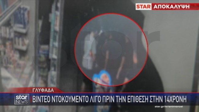 Γλυφάδα: Νέο ντοκουμέντο πριν τον ξυλοδαρμό της 14χρονης - Πώς μαζεύτηκε η "αγέλη" πριν την επίθεση [βίντεο]