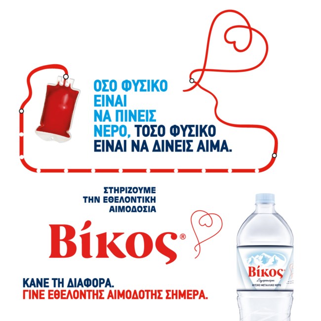 Η εταιρεία Βίκος υποστηρίζει την εθελοντική αιμοδοσία, το ύψιστο δώρο αγάπης για τον συνάνθρωπο