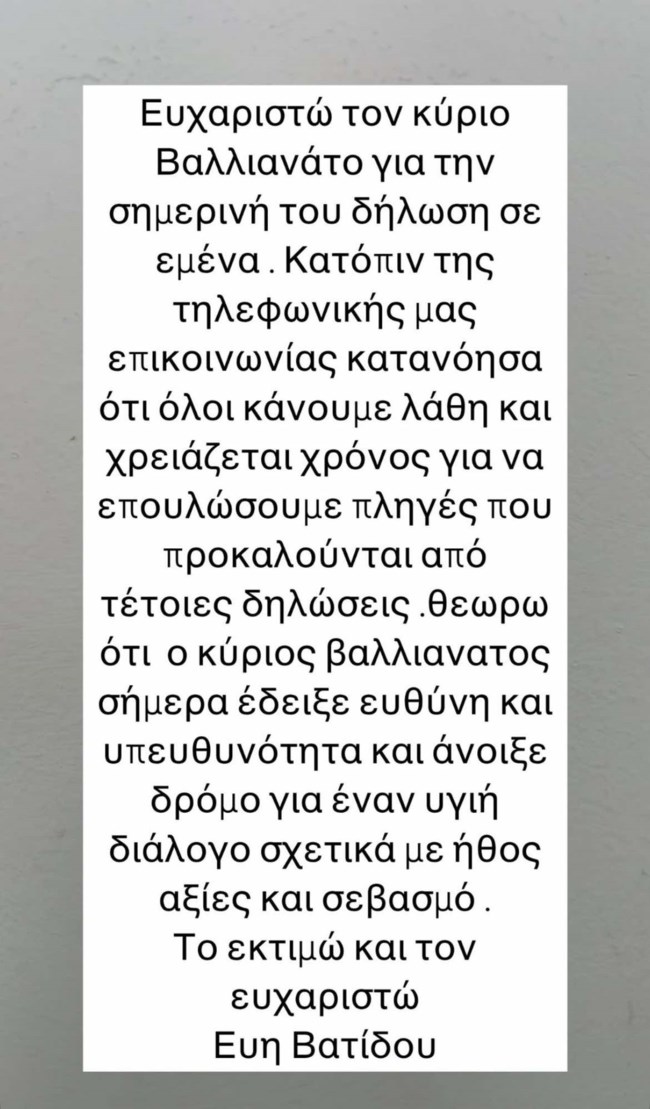 Η Βατίδου τηλεφώνησε στον Βαλλιανάτο - "Την παρακάλεσα να δεχθεί τη λύπη μου για την ερμηνεία των γραφομένων μου"