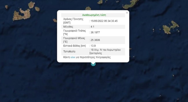Σεισμός 4,1 Ρίχτερ ταρακούνησε τη Σαντορίνη