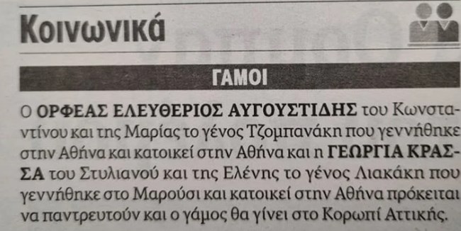Παντρεύεται ο Ορφέας Αυγουστίδης - Η αναγγελία του γάμου του