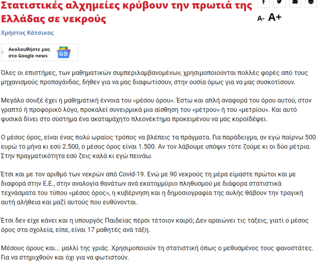 Fake news από τον Αλέξη Τσίπρα για τους νεκρούς από κορονοϊό- Τι αποκάλυψαν τα ellinika hoaxes