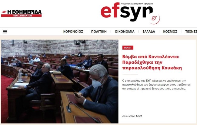 Βουλή: Αλαλούμ με την υπόθεση παρακολούθησης Κουκάκη - Οργισμένη διάψευση ΝΔ για δημοσιεύματα "ομολογίας" Κοντολέων