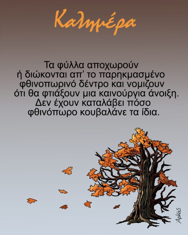 Αρκάς: Το πολύ αιχμηρό σκίτσο με το δέντρο μετά τις ραγδαίες εξελίξεις στον ΣΥΡΙΖΑ