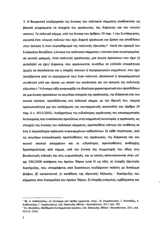 Υπόμνημα ΝΔ για Κασιδιάρη