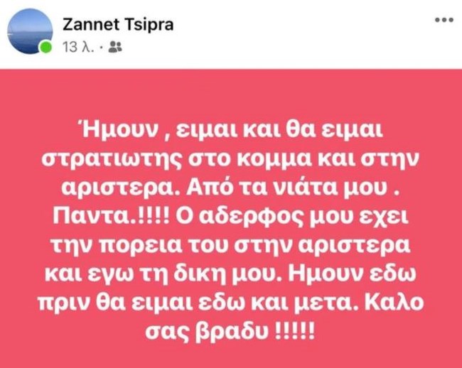 Ζανέτ Τσίπρα: Ημουν εδώ πριν και θα είμαι εδώ και μετά τον Αλέξη