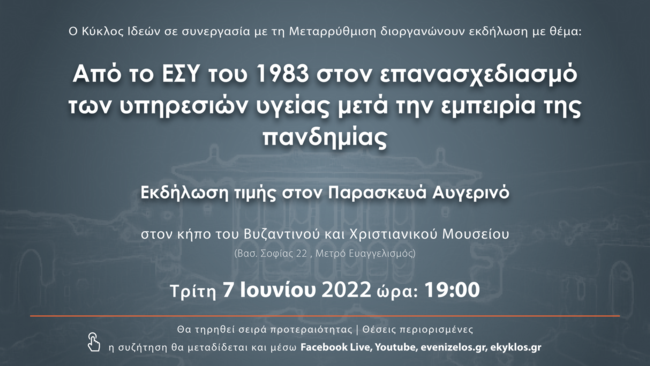 Εκδήλωση του Κύκλου Ιδεών για το ΕΣΥ και τον Παρασκευά Αυγερινό - Συζήτηση με τον Ευάγγελο Βενιζέλο