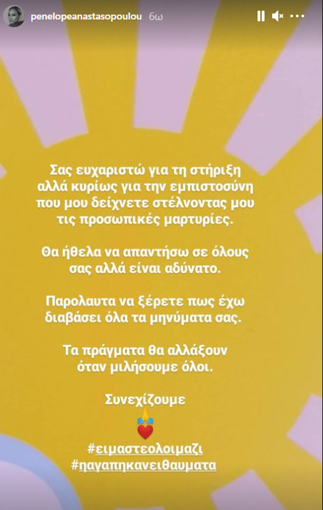Πηνελόπη Αναστασοπούλου story