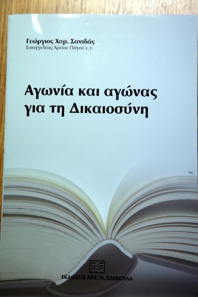 Τρίτη έκδοση για το βιβλίο του πρώην εισαγγελέα του Αρείου Πάγου Γ. Σανιδά: "Αγωνία και αγώνας για τη Δικαιοσύνη"