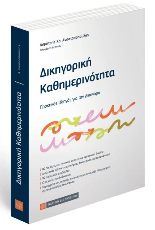 Δικηγορική Καθημερινότητα: Το βιβλίο του Δημήτρη Αναστασόπουλου που γίνεται πρακτικός οδηγός για κάθε δικηγόρο