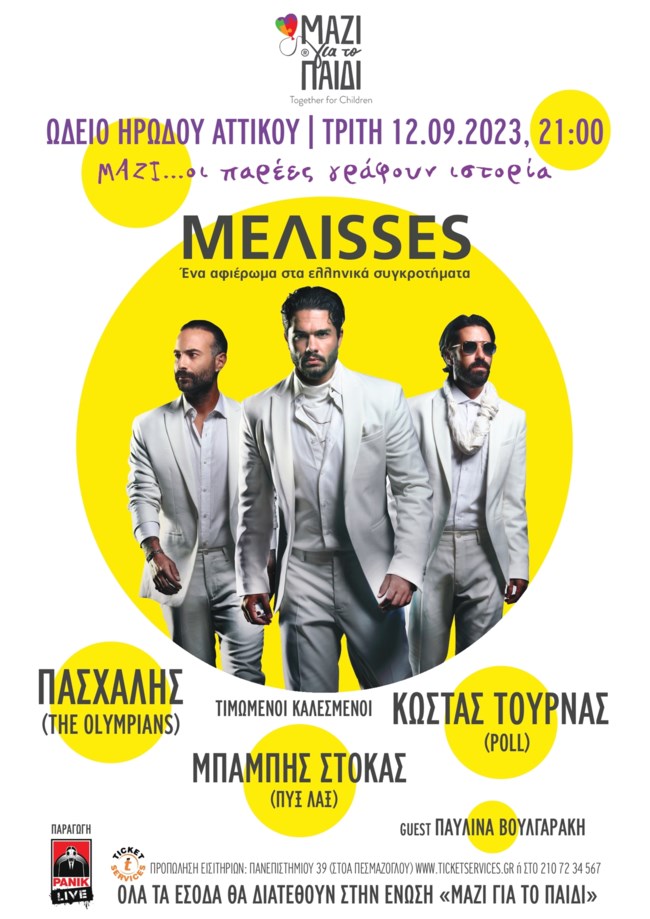 ΜΕΛΙΣΣΕΣ