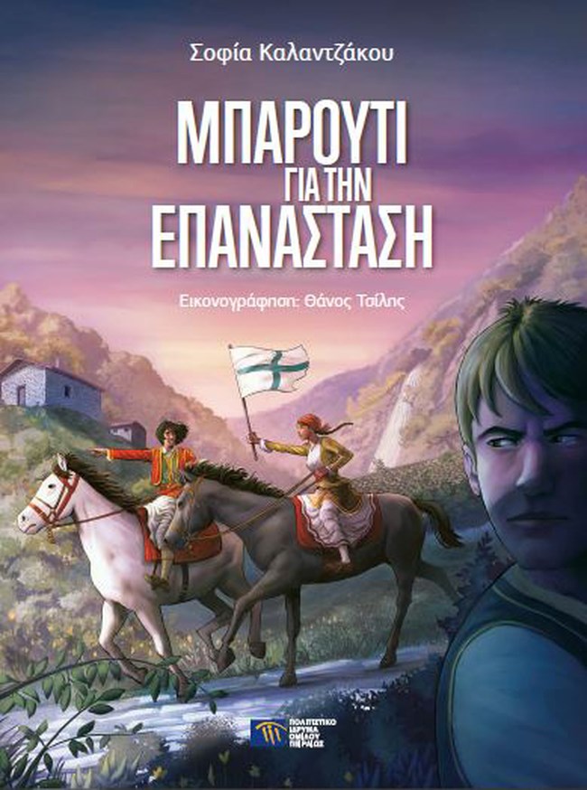 "Μπαρούτι για την Επανάσταση": Παιδική θεατρική παράσταση στο Πολιτιστικό Ίδρυμα Ομίλου Πειραιώς