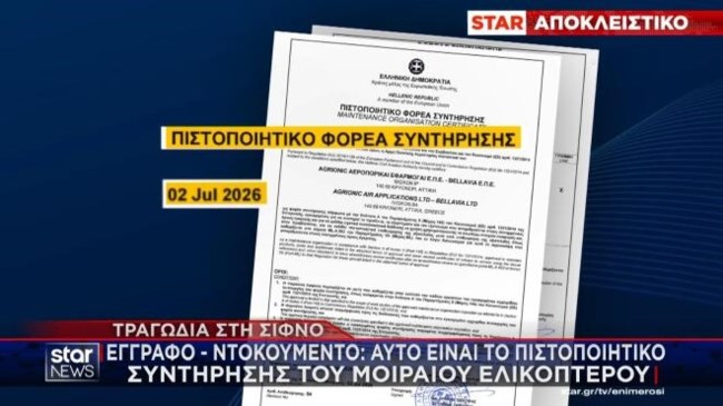 Συντριβή στη Σίφνο: Αυτό είναι το πιστοποιητικό συντήρησης του μοιραίου ελικοπτέρου - Εγγραφο ντοκουμέντο