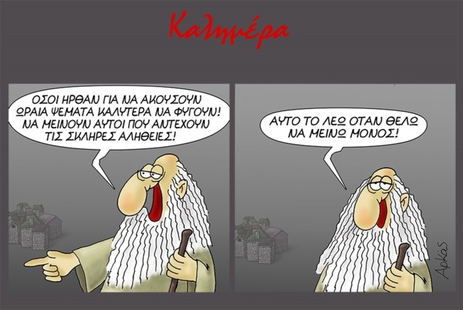 Αρκάς: Η σκληρή αλήθεια του Προφήτη για τα... ωραία ψέματα και τις σκληρές αλήθειες