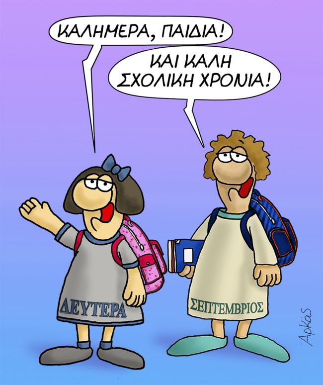 Το σκίτσο του Αρκά για τη νέα σχολική χρονιά [εικόνα]