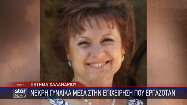 "Θανάση καιγόμαστε κλείσε": Τα τελευταία λόγια της Νάντιας που χάθηκε στη φωτιά - Θα έβγαινε σε άδεια