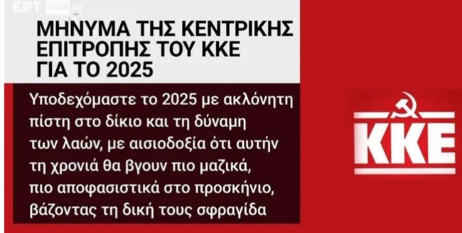 Οργή του ΚΚΕ για την ΕΡΤ: Εβαλαν λογότυπο του κόμματος με τον... πυρσό της ΝΔ, αντί για το σφυροδρέπανο