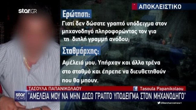 Τέμπη: "Η διοίκηση να απαντήσει γιατί μπήκα σε κανονική υπηρεσία" - Οι ισχυρισμοί του σταθμάρχη τις πρώτες ώρες μετά τη σύλληψή του