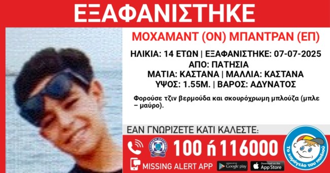 Συναγερμός: Εξαφανίστηκε 14χρονος στα Πατήσια